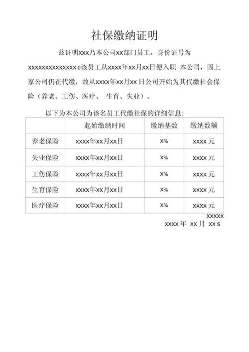 社保代缴